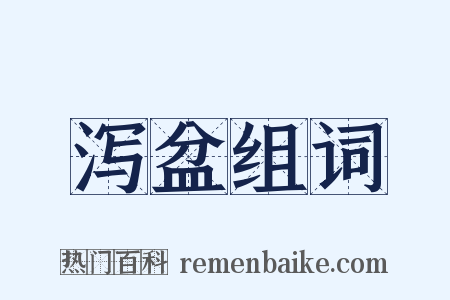 泻盆组词是什么意思的图片